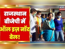 Rajasthan BJP में ऑल इज़ नाॅट वेल! Vasundhara Raje के दौरे पर सामने आया मनमुटाव! | Hindi News