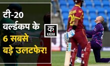 T-20 World Cup के वो रोमांचक मुकाबले जब छोटी Teams ने कर दिया बड़ा खेल और बड़ी Teams हो गईं ढेर|