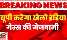 BREAKING: UP करेगा Khelo India University Games की मेजबानी | Latest News Updates | News 18