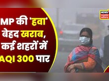 MP Air Pollution: Madhya Pradesh की आबोहवा में घुलने लगा जहर!, Gwalior सबसे अधिक प्रदूषित।Hindi News