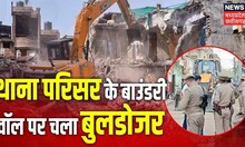Seoni News: थाना परिसर के बाउंडरी वॉल पर चला बुलडोजर, नगर परिषद और पुलिस आमने सामने
