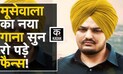 Sidhu Moosewala New Song: मौत के बाद मूसेवाला का दूसरा गाना Release, 'Vaar' को लेकर जबरदस्त उत्साह