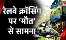 Madhya Pradesh News: Railway की लापरवाही के बाद Car चालक ने कूदकर बचाई जान। Hindi News | Latest News