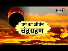 Chandra Grahan पुष्कर में दिखा चंद्रग्रहण का अद्भुत नज़ारा Lunar Eclipse 2022 News Hindi News