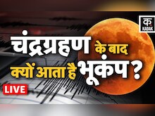 Chandra Grahan 2022 के बाद Earthquake Live | भारत में चंद्र ग्रहण लाइव | Lunar eclipse 2022 | News