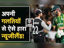 T20 World Cup: New Zealand को हराकर Final में पहुंची पाकिस्तान, ये रही न्यूजीलैंड की हार की वजह