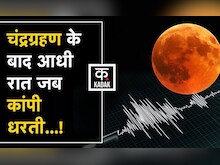 Earthquake in UP | आधी रात हिल गया आधा भारत, देखिए Video | Chandra Grahan 2022 | Hindi News |Bhukamp