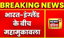 Breaking News: भारत बनाम इंग्लैंड में 'महासंग्राम', जीते तो फाइनल का मिलेगा टिकट
