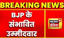 Breaking News: आज आएगी गुजरात BJP की पहली लिस्ट, कई उम्मीदवीरों को किए गए फोन
