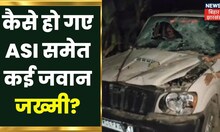 Muzaffarpur: कैसे हो गए ASI समेत कई जवान जख्मी, किसने किया हमला ? Latest Hindi News