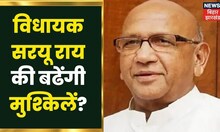 MLA Saryu Rai की बढेंगी मुश्किलें?, मंत्री रहते भ्रष्ट्राचार करने के लग रहे गंभीर आरोप | Bihar News