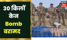 Khunti के जंगल में 30 किलों केन Bomb बरामद, सुरक्षाबलों को उड़ाने की थी साजिश | Jharkhand News