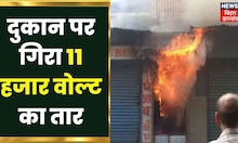 Dhanbad में Electronic Shop पर गिरा 11 हजार वोल्ट का तार, आग लगने से दुकान जलकर ख़ाक | Jharkhand News