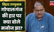 Bihar उपचुनाव के नतीजों पर बोले RJD नेता Manoj Jha, Gopalganj में BJP-RJD के बीच मुकाबला कांटे का था