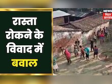 Vaishali Land Dispute Clash : रास्ता रोकने के विवाद में हुआ बवाल, दो पक्षों में जमकर पथराव | Bihar
