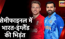 T20 World Cup: भारत-इंग्लैंड के बीच सेमीफाइनल में आज भिड़ंत, भारत जीता तो फाइनल में भारत-पाक का मैच