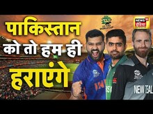 पाकिस्तान को तो हम ही हराएंगे