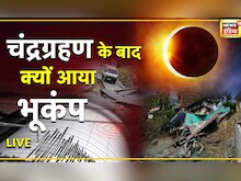 Earthquake in Nepal | Chandra Grahan 2022 | चंद्र ग्रहण से आया भूकंप ? | Hindi News | Live