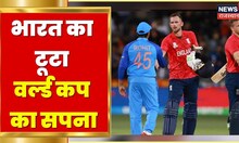 T20 World Cup | सेमीफाइनल में हारा भारत, टूटा वर्ल्ड कप का सपना | India Vs England | Cricket News