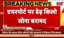 Patna Airport पर डेढ़ किलो Gold बरामद, कस्टम विभाग ने 3 तस्कर दबोचे | Bihar Latest News |Hindi News