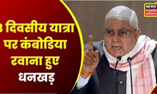 Vice President Jagdeep Dhankhar 3 दिवसीय यात्रा पर Cambodia रवाना, आसियान सम्मेलन में लेंगे शामिल