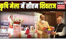 Morena में 'कृषि मेला और प्रदर्शनी' का शुभारंभ,शामिल हुए CM Shivraj और  Narendra Singh Tomar।MP News