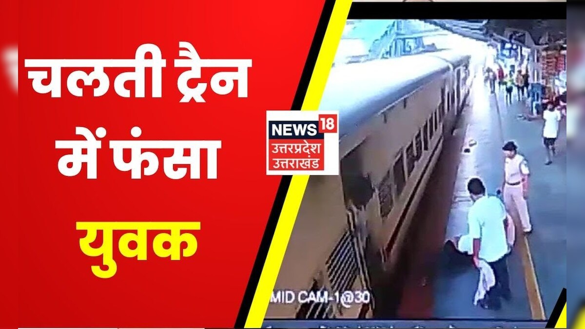 Hindi News Barabanki News Station पर चलती Train में फंसा युवक, रेल