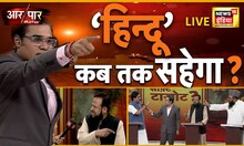 Aar Paar with Amish Devgan | Satish Jarkohali | Gopal Italia | Hema Deshmukh | BJP | AAP | HINDU