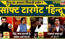 Aar Paar with Amish Devgan | Satish Jarkohali | Gopal Italia | Hema Deshmukh | BJP | AAP | HINDU
