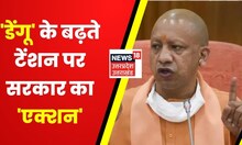 UP News : CM Yogi Adityanath ने 'Dengue' के प्रकोप को रोकने के लिए कई बड़े Action,देखिये पूरी Report