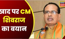 Bhopal News: CM Shivraj ने खाद की आपूर्ति और प्रयाप्त व्यवस्था पर दी अपनी प्रतिक्रिया, कही ये बातें