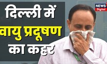 Delhi Pollution Update : जारी है दिल्ली में वायु प्रदूषण का कहर, हवा घोंट रहा है दम | Air Pollution
