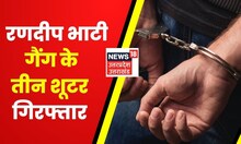 Uttarakhand News : Dehradun में रणदीप भाटी गैंग के तीन शूटर गिरफ्तार | Latest News | Hindi News