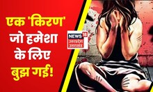 Delhi Chhawla Rape Case : देश की बेटी को कब मिलेगा इंसाफ? एक 'किरण' जो हमेशा के लिए बुझ गई !