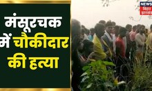 Darbhanga News : मंसूरचक में चौकीदार की हत्या, शव को धान के खेत में छुपाया | Bihar Latest News