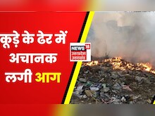 Ghaziabad News : कूड़े के ढेर में अचानक से आग लगने से मचा हड़कंप, देखिये Report | Hindi News