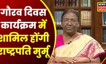 Bhopal News: Shahdol में आयोजित होगा गौरव दिवस, Rashtrapati Draupadi Murmu कार्यक्रम में होंगी शामिल