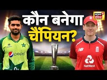 T20 World Cup Final : कौन बनेगा चैंपियन? | Live | Hindi | Latest | 13 November