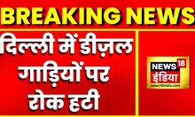 Breaking News: दिल्ली में लोगों को बड़ी राहत, आज से चलेंगी BS-4 Diesel और BS-3 Petrol गाड़ियां