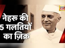 Political News: Kiren Rijiju का Congress पर हमला, Kashmir पर बताई Jawahar Lal Nehru की 5 बड़ी भूल