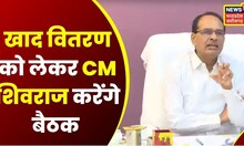 CM Shivraj अफसरों के साथ करेंगे बैठक, खाद की उपलब्धता और आपूर्ति को लेकर होगी चर्चा | Latest News