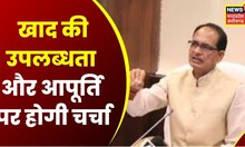 MP News: खाद वितरण को लेकर CM Shivraj करेंगे बैठक, खाद की उपलब्धता और आपूर्ति को लेकर होगी चर्चा