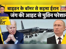 Iran की तरफ़ पहुँचे Biden के B-52 Bomber से क्यों बढ़ गई Putin की टेंशन? | Russia Ukraine War