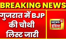 Breaking News: Gujarat Election में BJP की चौथी List जारी, 12 उम्मीदवारों के नामों का किया गया ऐलान