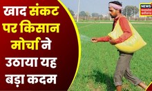 Bhopal में Fertilizer Crisis पर Kisan Morcha चलाएगा विशेष अभियान,BJP ने कार्यकर्ताओं को दिया निर्देश