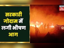 Bagaha: सरकारी गोदाम में अचानक आग लगने से मची भगदड़, दमकल का गाड़ियों ने आग पर पाया काबू | Bihar
