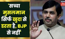 Shahnawaz Hussain का बड़ा बयान, सच्चा मुसलमान सिर्फ खुदा से डरता है। BJP से नहीं |Bihar Politics News