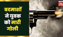 Katihar: बेखौफ बदमाशों ने गोली मारकर युवक को उतारा मौत के घाट, पुलिस मामले की जांच में जुटी | Crime