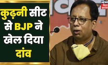 Bihar Bypolls : कुढ़नी सीट से BJP ने खेल दिया दांव, इस चेहरे को बनाया उम्मीदवार | Kedar Gupta