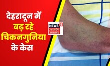 Uttarakhand News : चिकनगुनिया के बढ़ते केसों ने बढ़ाई Health Department की चिंता | Latest News
